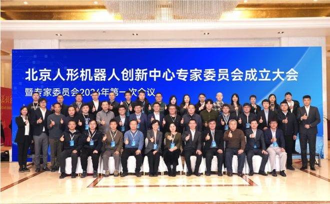 北京人形機器人創(chuàng)新中心專家委員會成立
