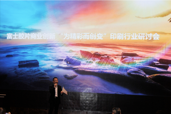 富士膠片商業(yè)創(chuàng)新舉辦書刊印刷行業(yè)研討會