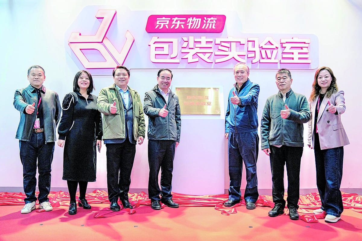京東物流包裝實(shí)驗(yàn)室揭牌啟用