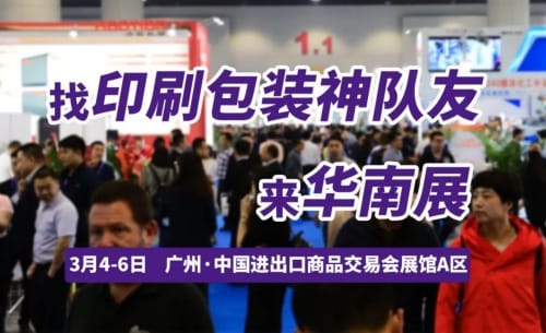 尋覓業務神隊友，探索突破！開春首場印刷包裝大展，3月4日廣州見！