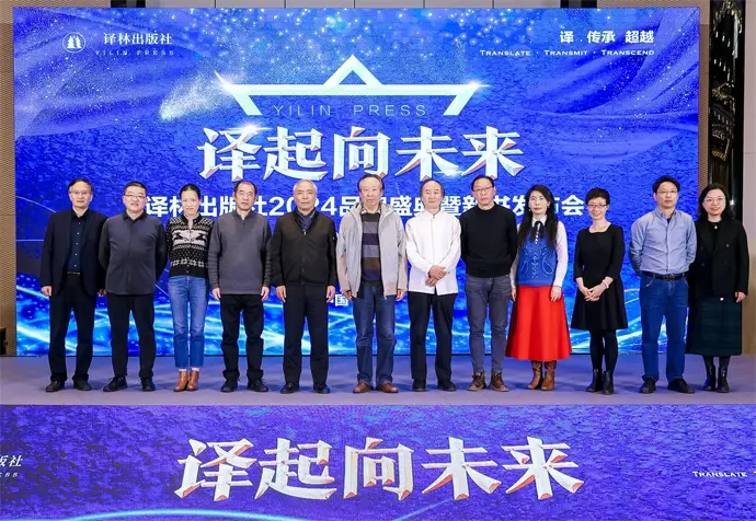 譯林出版社2024品牌盛典暨新書發布會在京舉行
