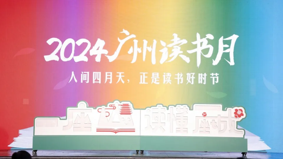 2024廣州讀書月筑起羊城“讀書圈”