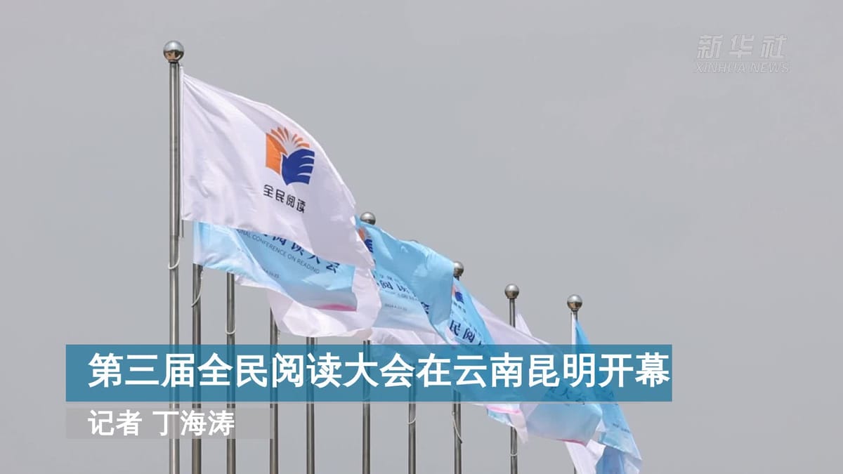 第三屆全民閱讀大會在昆明舉辦