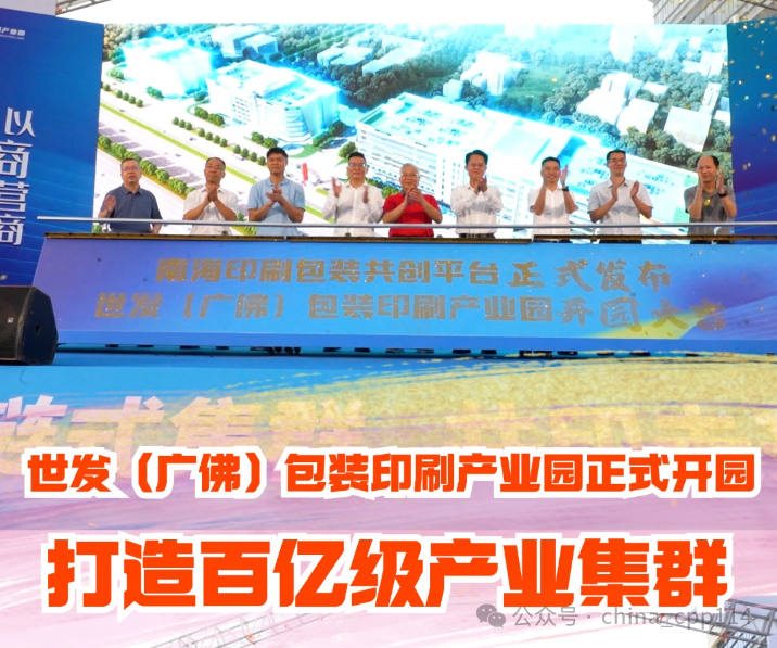 活動(dòng) | 世發(fā)（廣佛）包裝印刷產(chǎn)業(yè)園開(kāi)園，商聚里水共筑超百億級(jí)產(chǎn)業(yè)集群