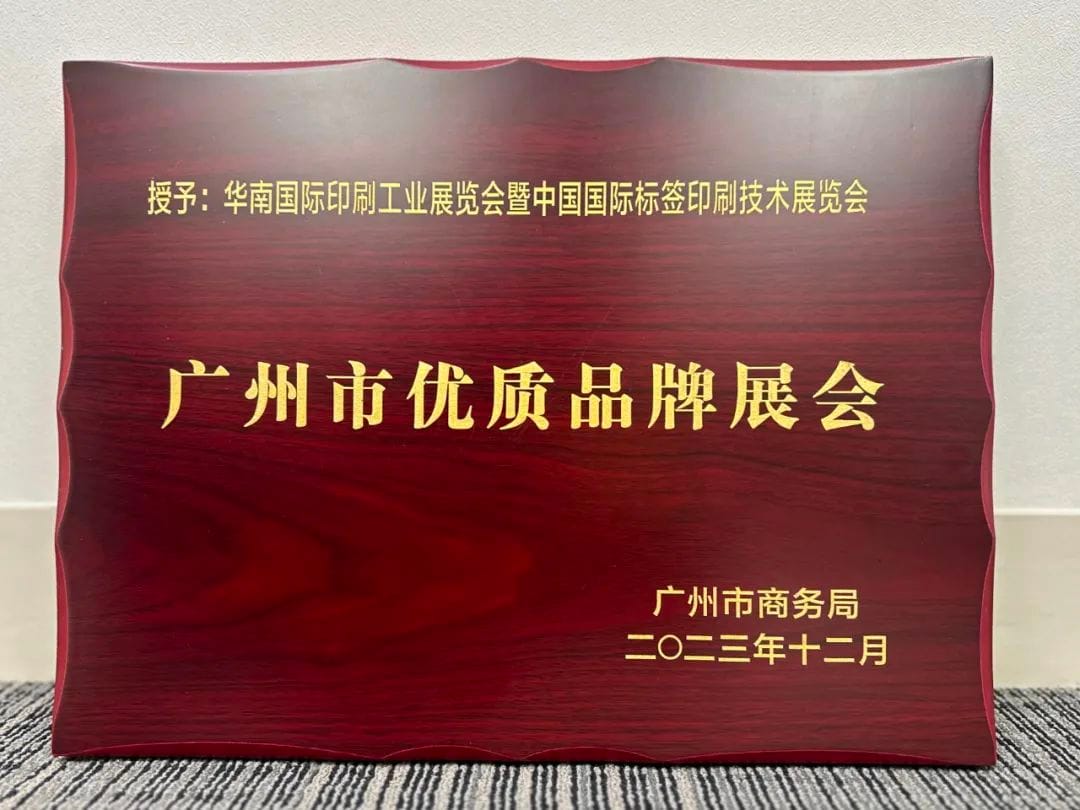 展會(huì) |華南印刷展標(biāo)簽展榮膺廣州市首批品牌展會(huì)認(rèn)證！成為廣州會(huì)展業(yè)新標(biāo)桿！