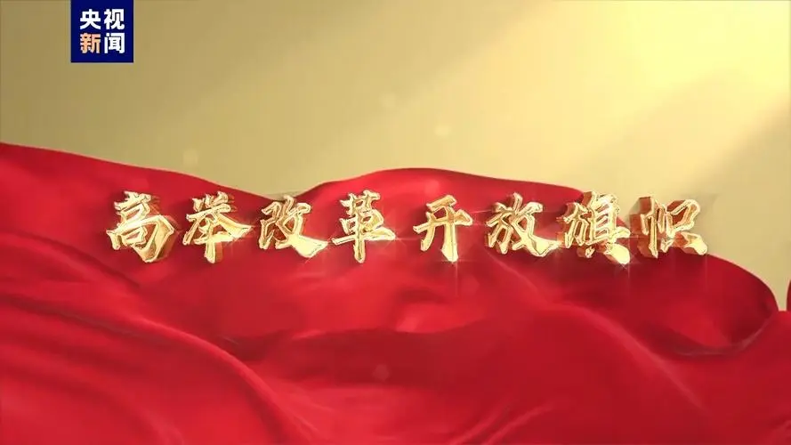 更加注重突出重點(diǎn)，發(fā)揮經(jīng)濟(jì)體制改革牽引作用