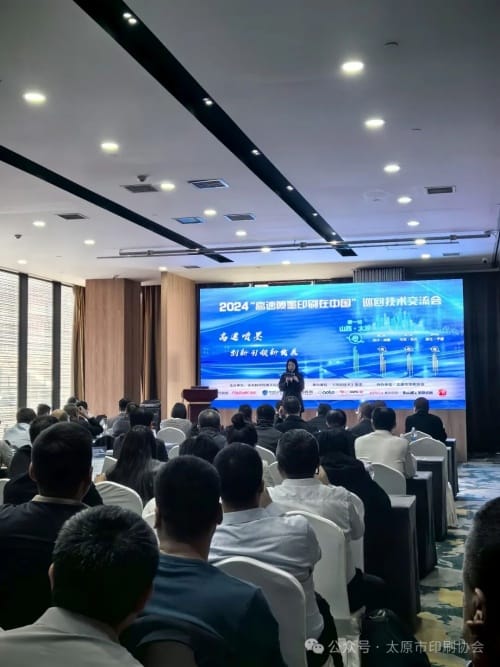 2024“高速噴墨印刷在中國(guó)”巡回研討會(huì)在太原市隆重舉辦