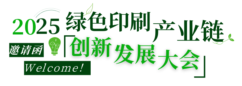 活動|不可缺席的3天，2025綠色印刷產(chǎn)業(yè)鏈創(chuàng)新發(fā)展大會來了！