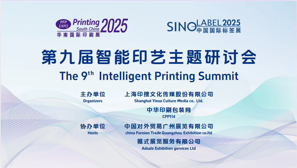 活動 | 第九屆智能印藝主題研討會成功舉辦