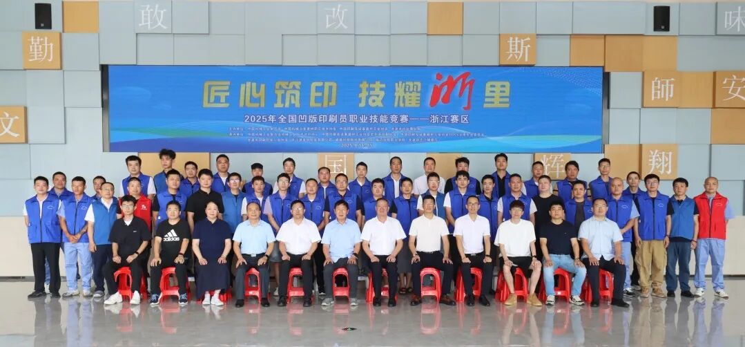 2025年全國機械行業(yè)技術競賽——凹版印刷員職業(yè)技能競賽（浙江賽區(qū)）在龍港拉開帷幕