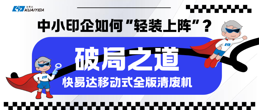 破局之道：印刷業(yè)數(shù)字化轉(zhuǎn)型背景下中小印企如何“輕裝上陣”？