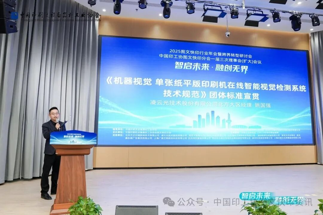 質量興業 智檢賦能！凌云光主導團體標準宣貫亮相2025圖文快印行業年會