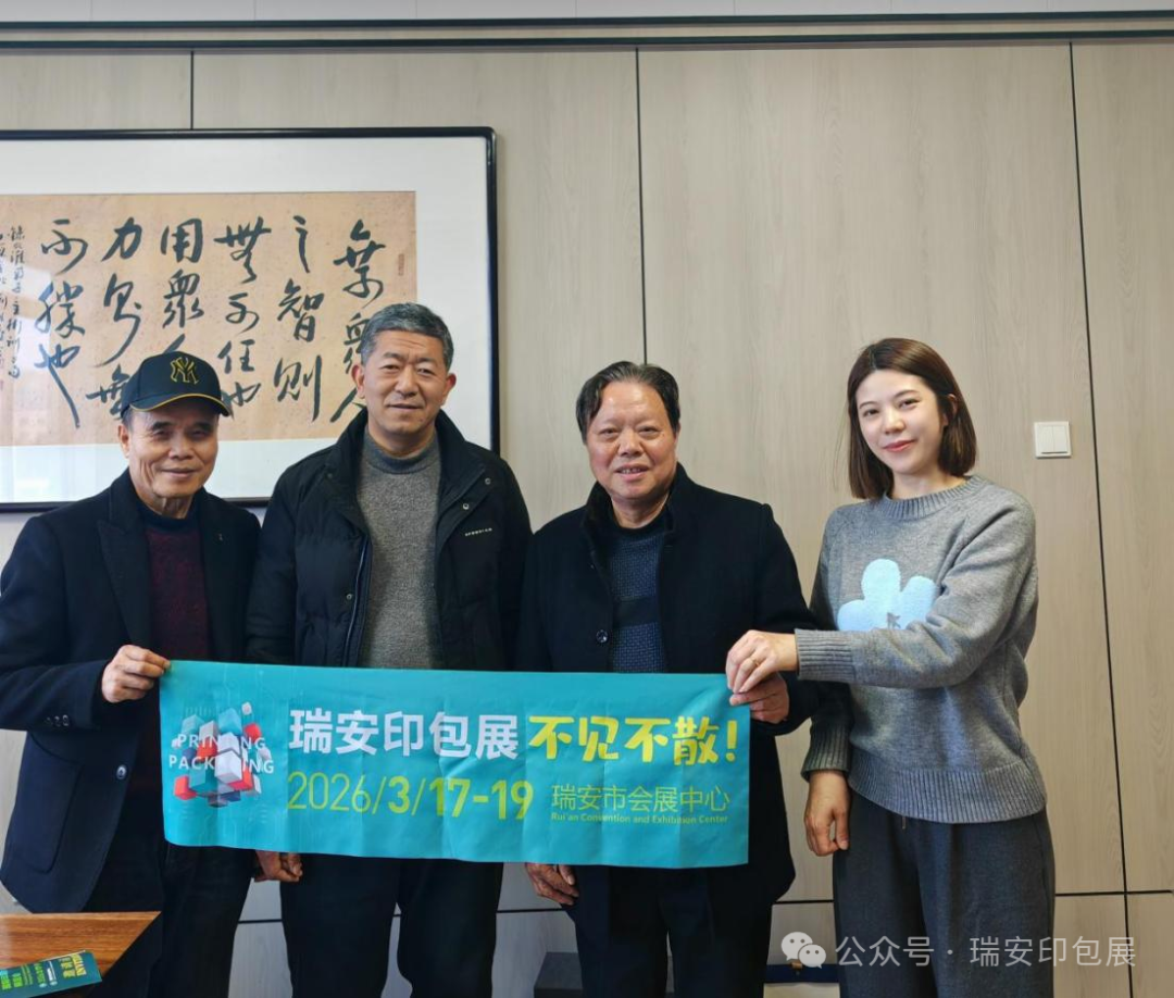 攜手并進(jìn)，合作共贏︱瑞安印包展訪湖州印刷行業(yè)協(xié)會(huì)，達(dá)成戰(zhàn)略合作