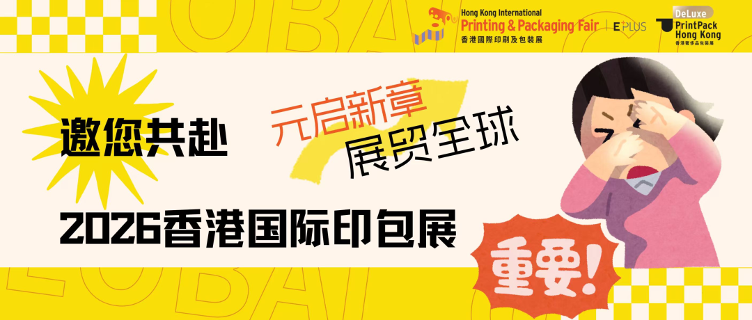 元啟新章，展貿(mào)全球——邀您共赴2026香港國際印包展