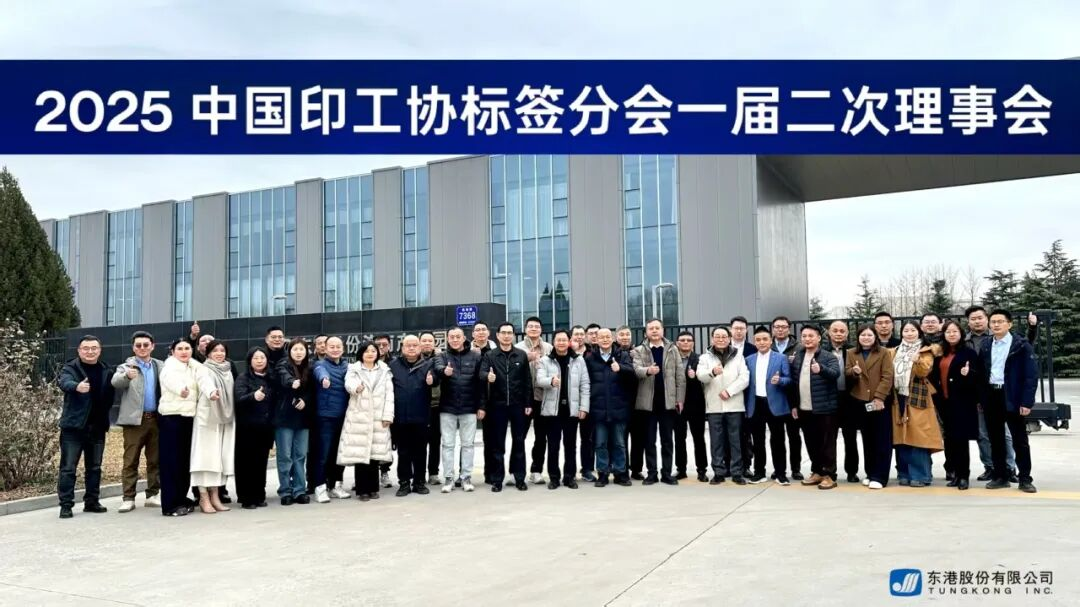 中國印工協標簽分會一屆二次理事會圓滿召開