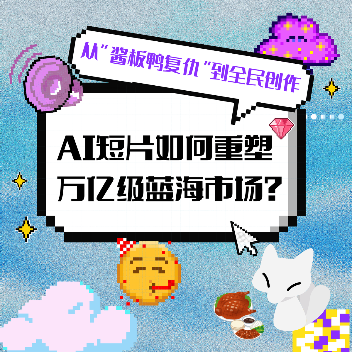 從“醬板鴨復仇”到全民創(chuàng)作：AI短片如何重塑萬億級藍海市場？