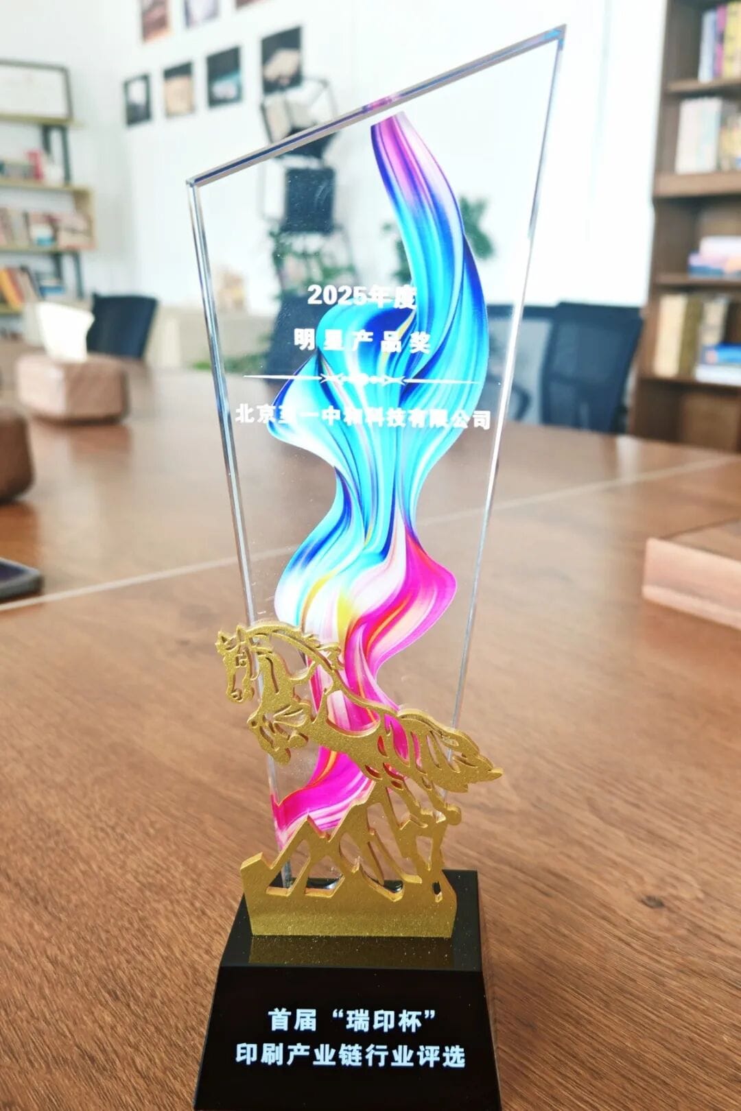 【喜報】至一科技斬獲首屆“瑞印杯”2025年度明星產品獎