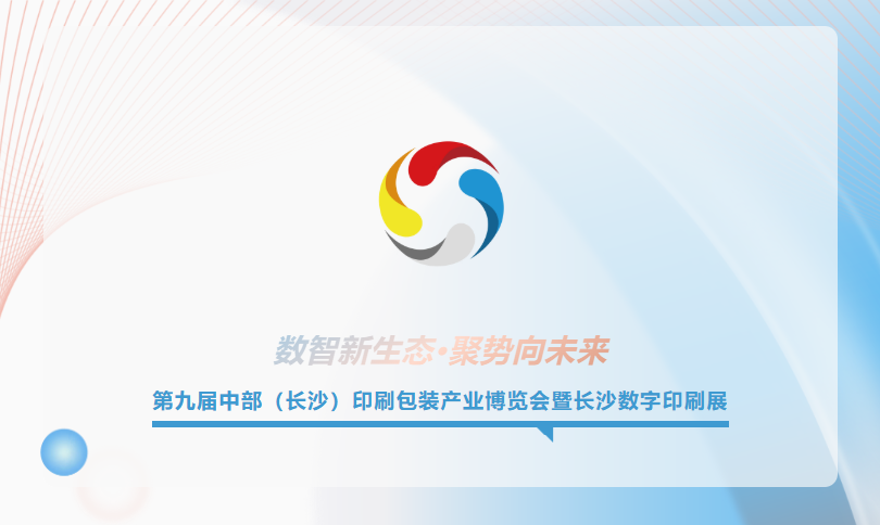 速存！4月22日-24日第九屆長沙印博會觀展全攻略