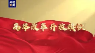 更加注重突出重點，發揮經濟體制改革牽引作用