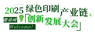 活動|不可缺席的3天，2025綠色印刷產業鏈創新發展大會來了！