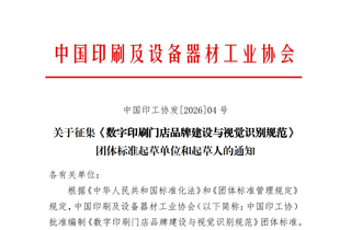 通知 | 關于征集《數字印刷門店品牌建設與視覺識別規范》團體標準起草單位和起草人的通知