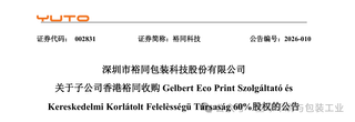 進(jìn)軍歐洲腹地：裕同科技巨資收購(gòu)歐洲印刷商，全球化版圖再落關(guān)鍵一子！