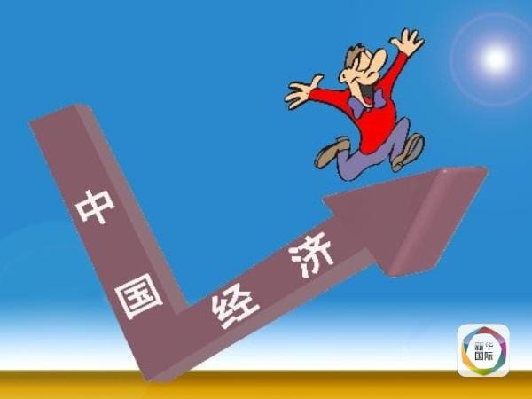 我國(guó)經(jīng)濟(jì)增長(zhǎng)企穩(wěn)回升，仍是全球經(jīng)濟(jì)增長(zhǎng)重要引擎