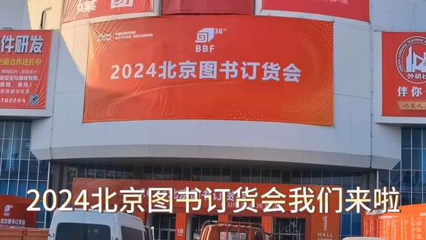 2024北京圖書訂貨會規模再創新高