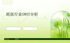 全球領(lǐng)先紙企的SWOT分析：國際紙業(yè)的未來之路