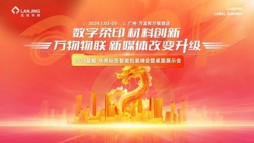 2024藍鯨·華南標(biāo)簽智能包裝峰會暨桌面展示會-廣州站 見！