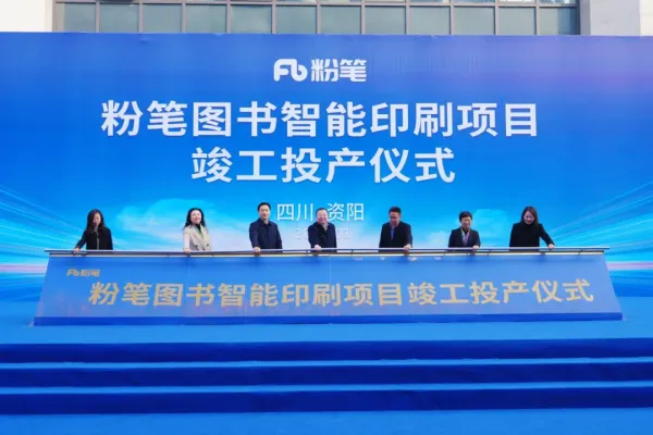 粉筆圖書智能印刷項目在資陽竣工投產(chǎn) 達(dá)產(chǎn)后可實現(xiàn)年產(chǎn)值1.5億元
