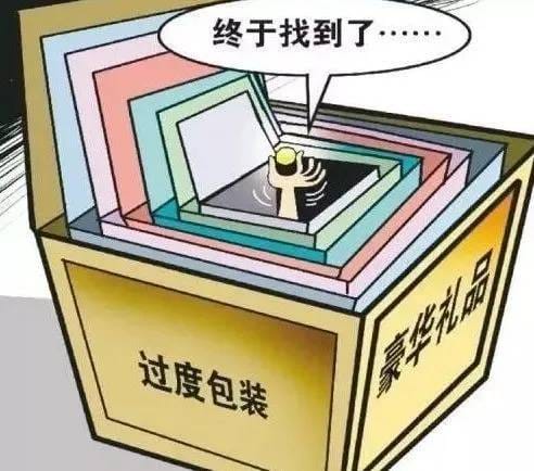 莫讓過度包裝導(dǎo)致“買櫝還珠”
