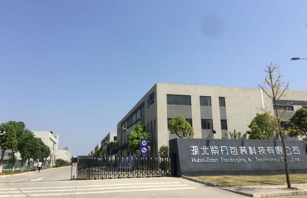 湖北紫丹包裝科技擴建項目投產 總投資2.6億元