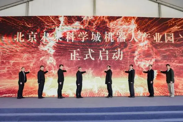 北京未來科學城機器人產業(yè)園項目啟動