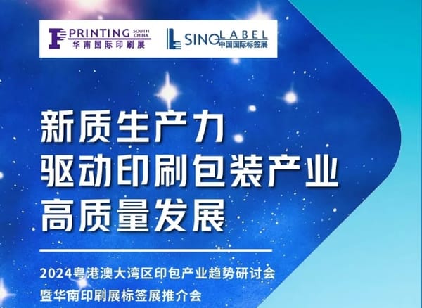 粵港澳大灣區印包產業趨勢研討會