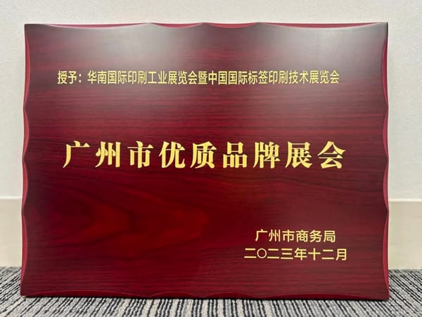 展會 |華南印刷展標簽展榮膺廣州市首批品牌展會認證！成為廣州會展業(yè)新標桿！