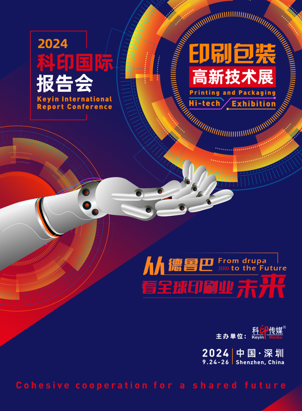 活動預(yù)告 | 2024科印國際報告會及高新技術(shù)專題展9月亮相深圳！