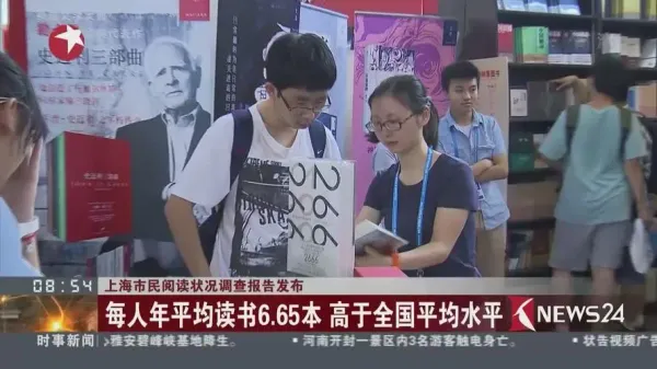 上海發布市民閱讀狀況調查