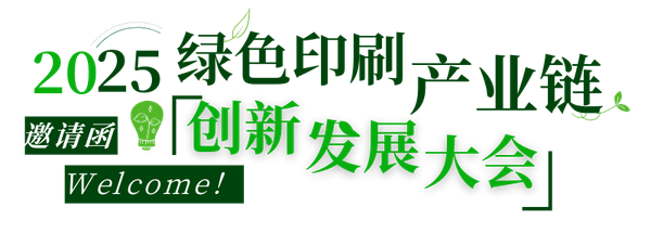 活動(dòng)|不可缺席的3天，2025綠色印刷產(chǎn)業(yè)鏈創(chuàng)新發(fā)展大會(huì)來了！