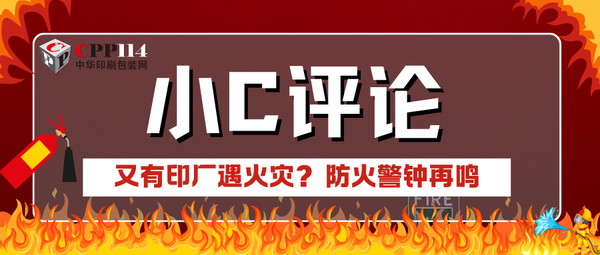 小C評論|又有印廠遇火災？防火警鐘再鳴