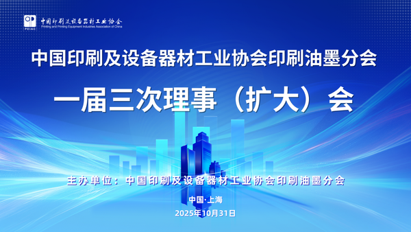 “綠”動(dòng)未來、“墨”繪新篇 ——中國印工協(xié)印刷油墨分會(huì)一屆三次理事（擴(kuò)大）會(huì)在滬召開
