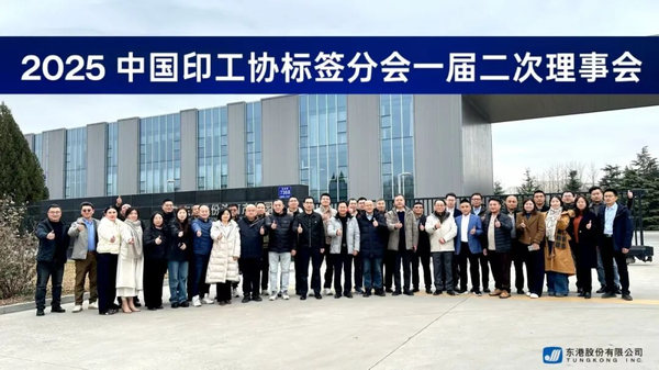 中國印工協標簽分會一屆二次理事會圓滿召開