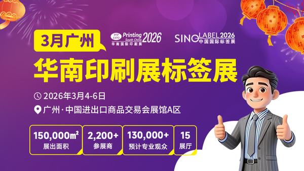新春搶跑！決勝開年！2026華南印刷展標(biāo)簽展，開啟您增長(zhǎng)第一站