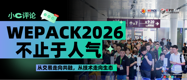 小C評(píng)論丨不止于人氣：WEPACK2026從交易走向共融，從技術(shù)走向生態(tài)