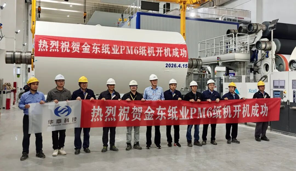 熱烈祝賀華章科技攜手中車尚驅(qū)助力金東紙業(yè)PM6鏖戰(zhàn)攻堅(jiān)提前開(kāi)機(jī)