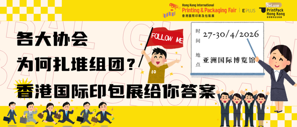 小C評(píng)論 ︳各行業(yè)協(xié)會(huì)為何扎堆組團(tuán)？香港國(guó)際印包展給你答案