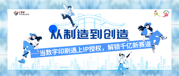 從制造到創造——當數字印刷遇上IP授權，解鎖千億新賽道