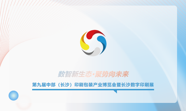 速存！4月22日-24日第九屆長(zhǎng)沙印博會(huì)觀展全攻略