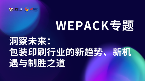 WEPACK專題丨洞察未來(lái)：包裝印刷行業(yè)的新趨勢(shì)、新機(jī)遇與制勝之道