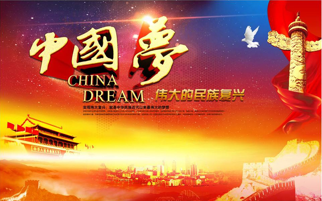 中國夢.jpg